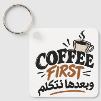 Llavero Café Primero | بعدها نتكلم Chiste de Café Divertid