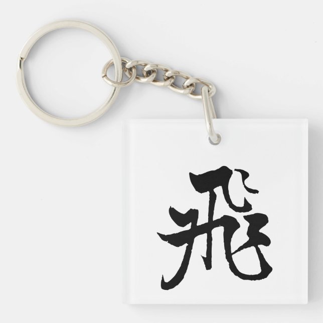 Llavero Caligrafía clásica china-vuelo-#001- (Frente)