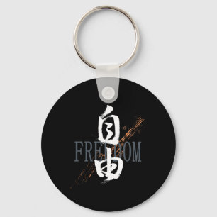 Llavero Caligrafía japonesa Kanji Jiyu/Libertad