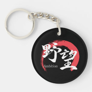 Llavero Caligrafía Japonesa Kanji Yabo/Ambición