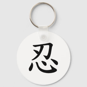 Llavero Caligrafía japonesa y china del 忍 de Ninja -
