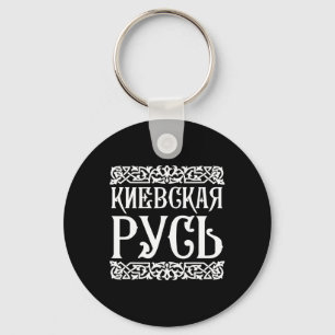 Llavero Camiseta de Kievan Rus 'Kiev Ucrania Recuerdo ucra