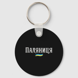 Llavero Camiseta Ucrania Cita Ucraniana Paljanyzja Ucrania
