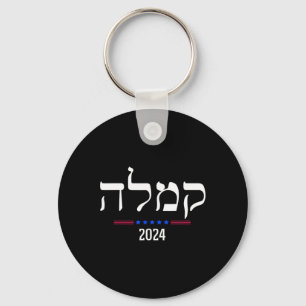 Llavero Campamento presidencial 2024 de la Comma La Kamala