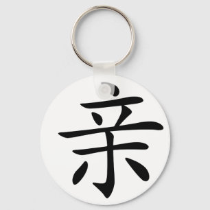 Llavero Carácter chino : qin, significa: beso, íntimo,