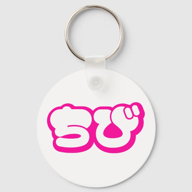 Llavero Chibi ちび Japanese Nihongo Hiragana Script (Anverso)