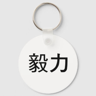 Llavero Chinese Symbol for perseverance