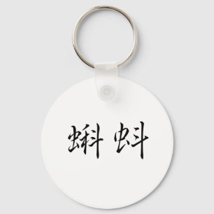 Llavero Chinese Symbol for tadpole