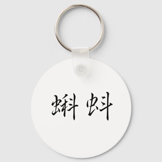 Llavero Chinese Symbol for tadpole (Anverso)