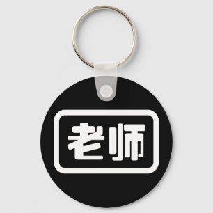 Llavero Chinese Teacher 老师 Laoshi