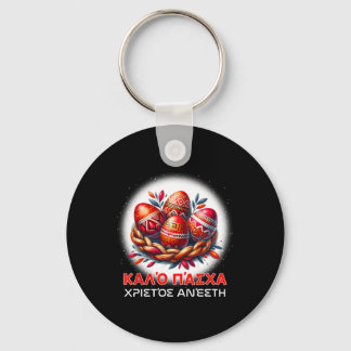 Llavero Christos Anesti Alithos Anesti Ortodoxo griego Kal