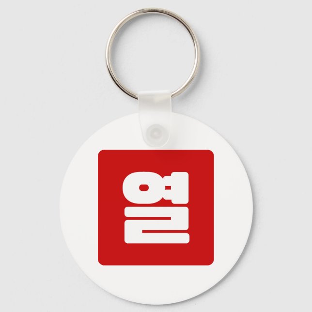 Llavero Coreano Número 10 열 【Yeol|Hangul (Anverso)