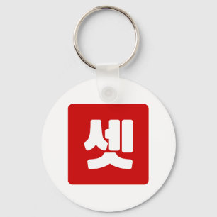 Llavero Coreano Número 3 Tres 셋 【Set )Hangul