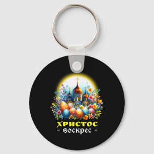 Llavero Cristo ha resucitado ruso ortodoxo oriental Pascha