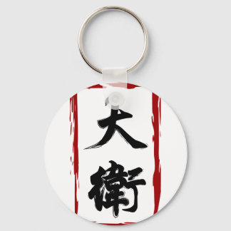 Llavero David 大 衛 traducido al chino