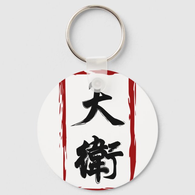 Llavero David 大 衛 traducido al chino (Anverso)