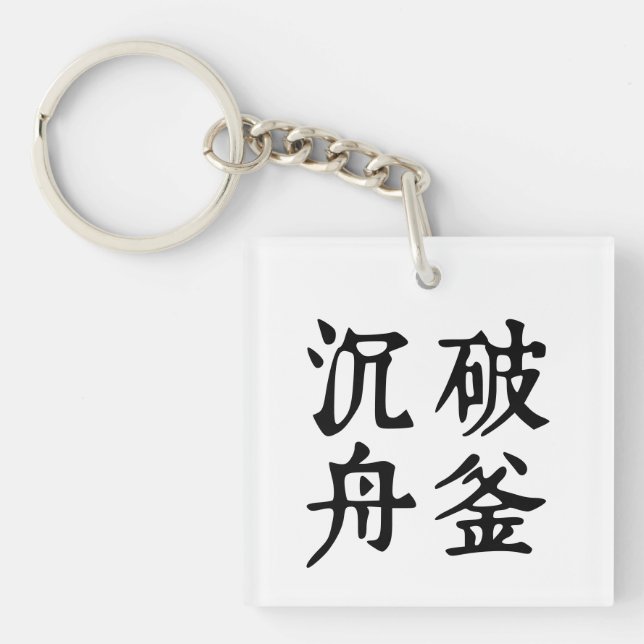 Llavero Determinación de los idiomáticos chinos-#001- (Frente)