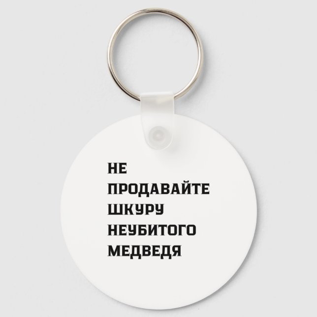 Llavero Dont Sell The Pelt Of An Unkilled Bear  (Anverso)