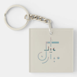 Llavero Eid, Bendiciones de Serene (Arena)