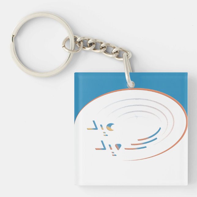 Llavero Eid, espirales de alegría (enmarcado) (Frente)