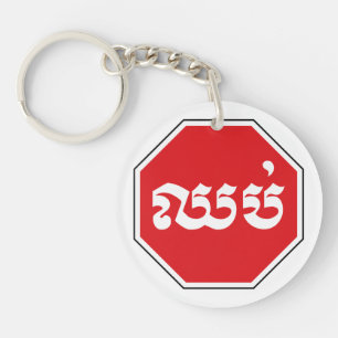 Llavero El tráfico en Camboya detuvo el Rótulo ⚠ CHHOP en