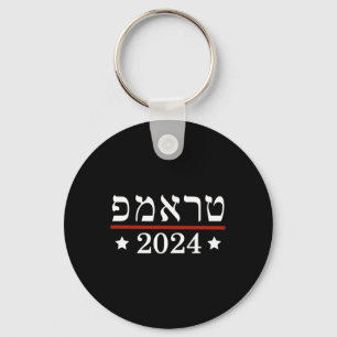 Llavero Elección del presidente Trump 2024 Israel judío he