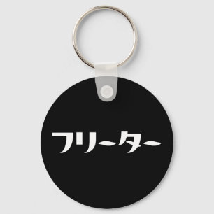 Llavero Freeter japonés // フリーター Nihongo Idioma