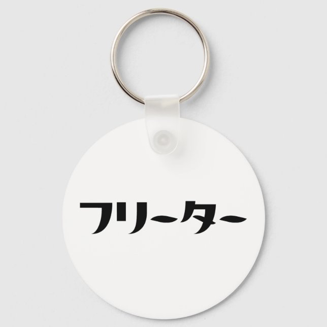 Llavero Freeter Japonés // フ リ タ Idioma Nihongo (Anverso)