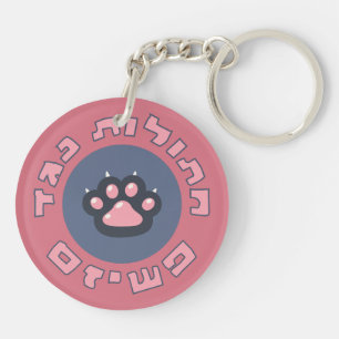 Llavero Gatos hebreos contra el fascismo   Activismo judío