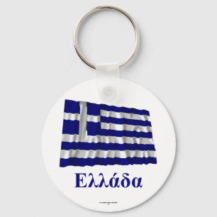Llavero Grecia ondeando bandera con nombre en griego