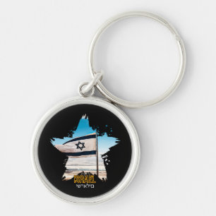 Llavero Guardianes de Israel IDF, Los Saludamos 