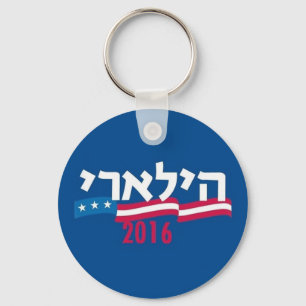 Llavero Hebreo 2016 de Hillary Clinton