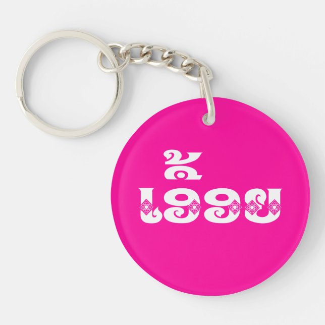 Llavero Hermana de Laos - ເ ອື້ ອ ຍ / Euony - Laos (Frente)