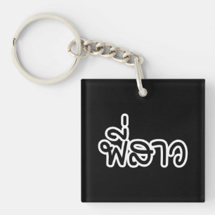 Llavero Hermana tailandesa - พี่สาว / Phi Sao - Idioma tai