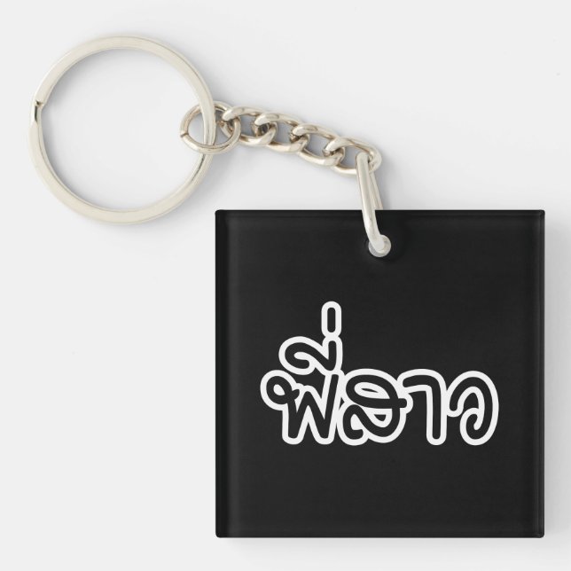 Llavero Hermana tailandesa - พี่ ส ว/Phi Sao - Idioma tail (Frente)