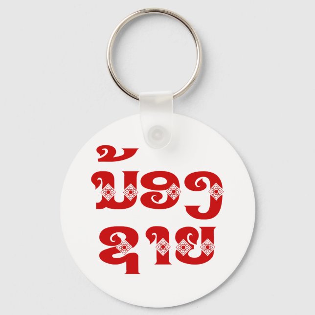 Llavero Hermano Lao (Joven) - ນ້ ອ ຊ ງ ຍ/Nong Sai - Laos (Anverso)