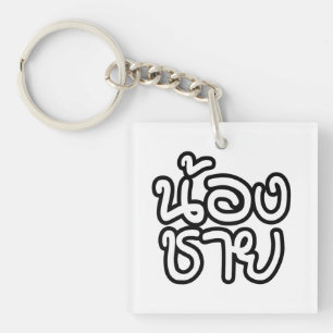 Llavero Hermano Menor Thai - น้องชาย / Nong Chai