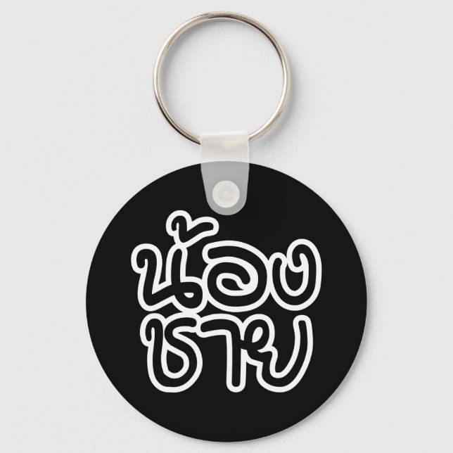 Llavero Hermano Tailandés (Joven) - น้ อ ง ช ย / Nong Chai (Anverso)