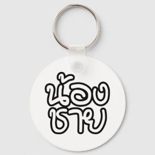 Llavero Hermano Tailandés (Joven) - น้ อ ง ช ย / Nong Chai