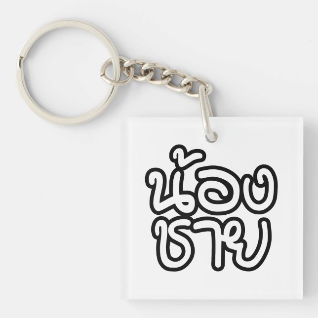 Llavero Hermano Tailandés (Joven) - น้ อ ง ช ย / Nong Chai (Frente)