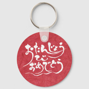 Llavero [Hiragana] Feliz cumpleaños