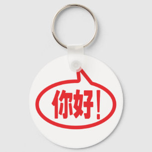 Llavero ¡Hola chino! ¡你 好! ¡Ni Hao!