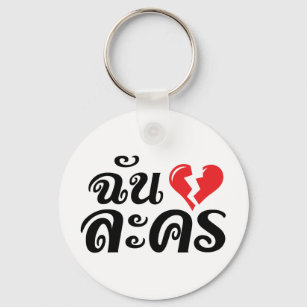 Llavero I Broken Heart (Amor) Lakhono en idioma tailandés