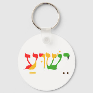 Llavero Jesús en hebreo