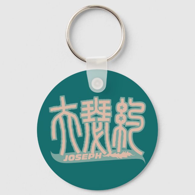 Llavero Joseph - Keychain de nombre kanji (Anverso)