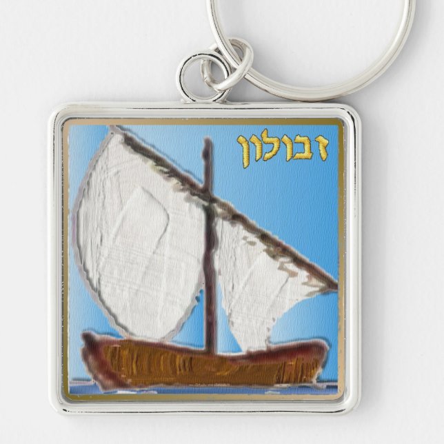 Llavero Judaica 12 Tribus De Israel Arte Zebulun (Frente)