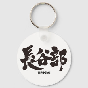 Llavero [Kanji] Hasebe
