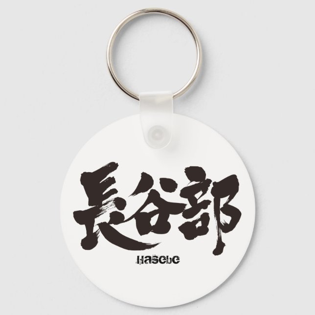 Llavero [Kanji] Hasebe (Anverso)