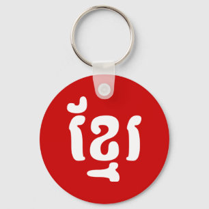 LLAVERO KHMER ខ្ មែ រ
