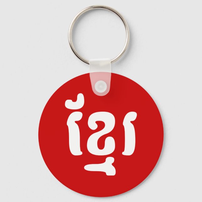 LLAVERO KHMER ខ្ មែ រ (Anverso)